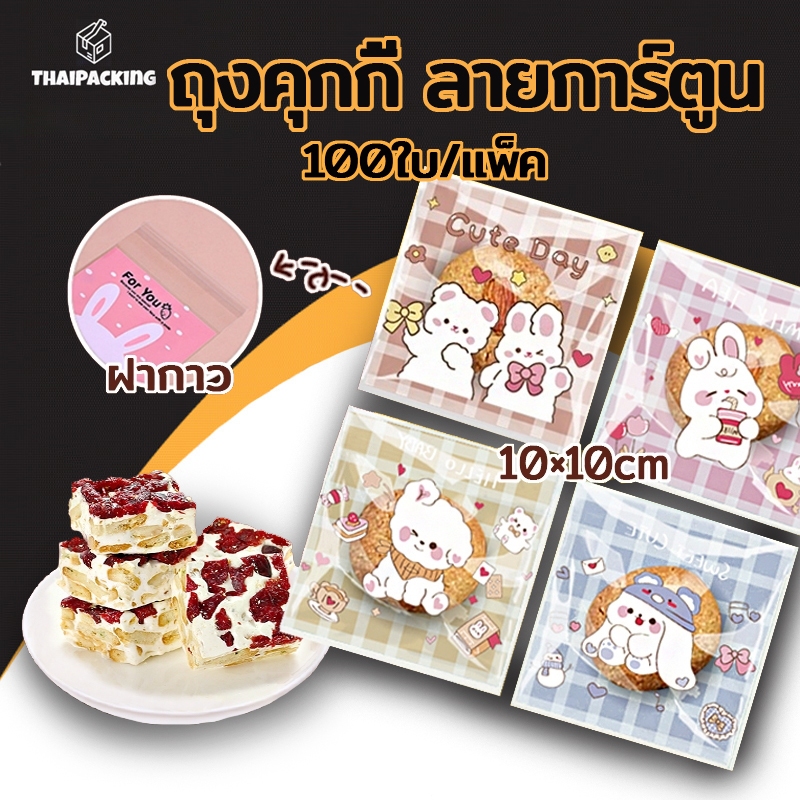 ถุงคุกกี้ ถุงฝากาว ใส่ขนม ถุงซีลขนม ขนาด 10x10cm ลายการ์ตูน ประมาณแพ็คละ 95-100 ใบ Thai Packing