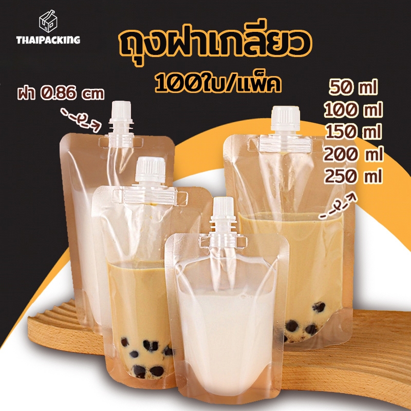 (100 ใบ)ถุงฝาเกลียว ก้นตั้งได้ ถุงใส่น้ำ ถุงใส่น้ำจิ้ม ใส่เยลลี่ Thai Packing