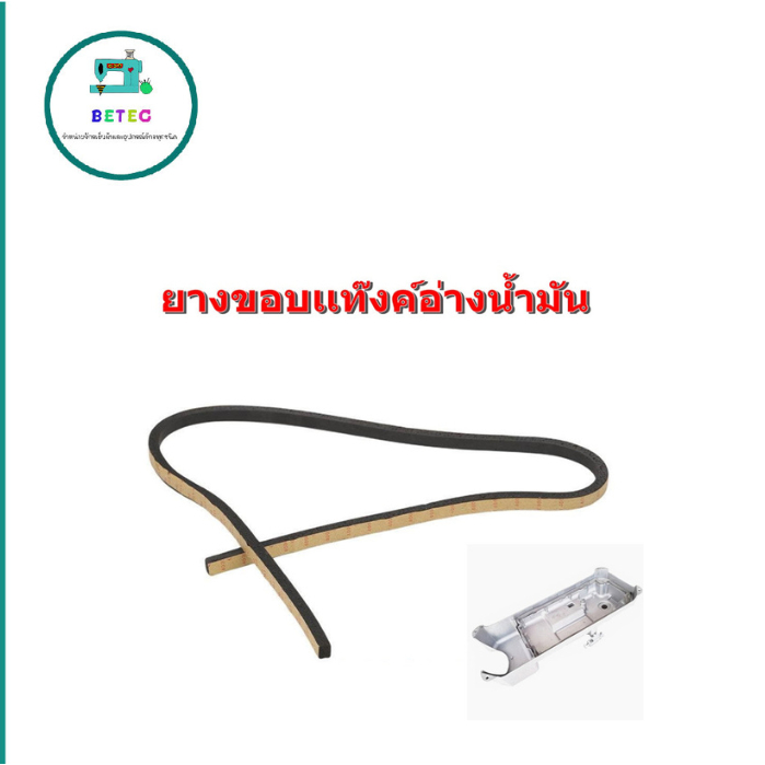 โฟมขอบอ่างน้ำมัน จักรเย็บ/จักรคอมST โฟมอัดขอบเเท๊งค์ จักรเย็บ จักรคอม ยางของเเท๊งค์ ยางลงอ่างน้ำมัน