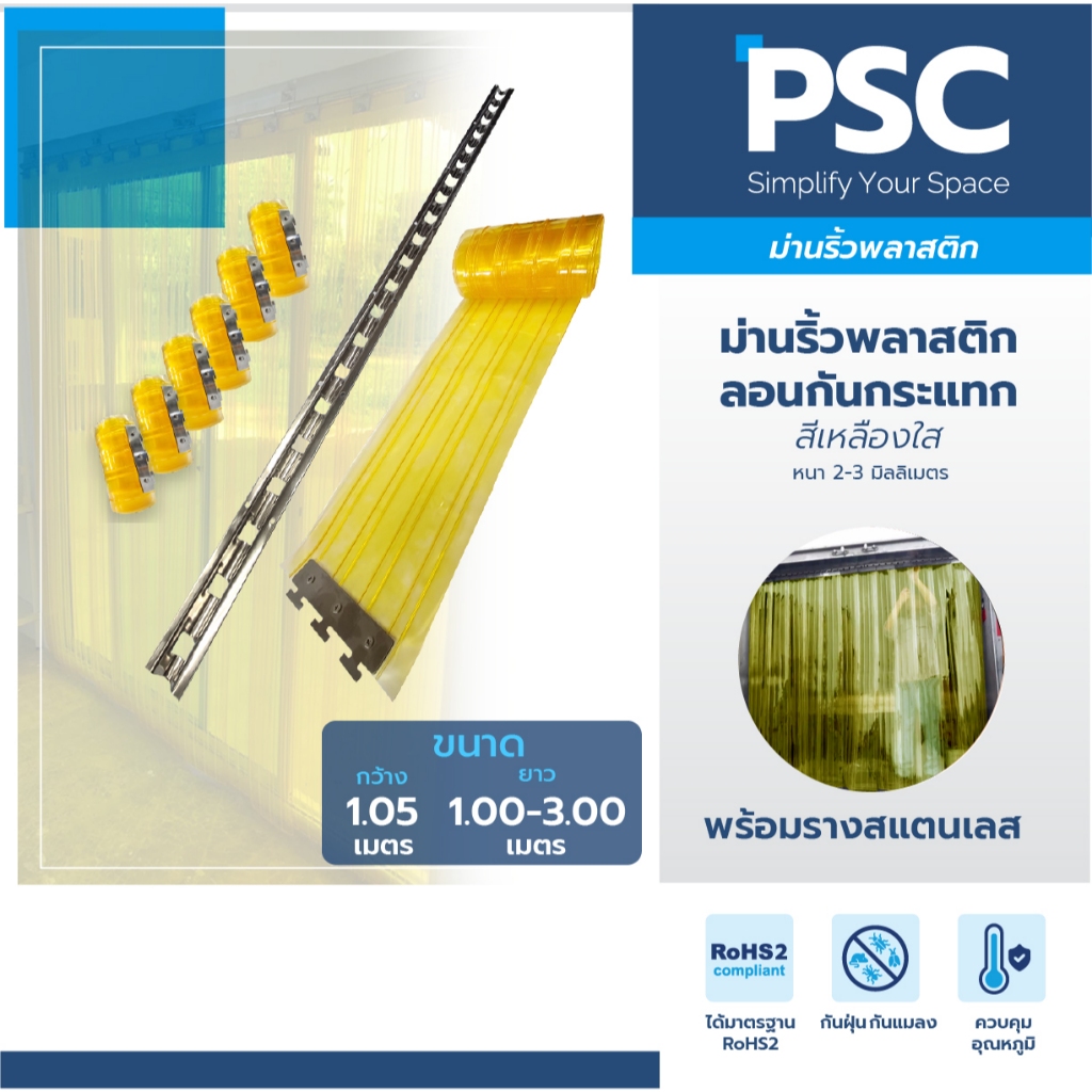 PSC ม่านริ้วพลาสติกกันกระแทก 2 มิล, 3 มิล พร้อมราง กว้าง 1.05ม. สูง 1-3เมตร สีเหลือง กันแอร์ กั้นห้องเย็น มาตรฐาน RoHS 2