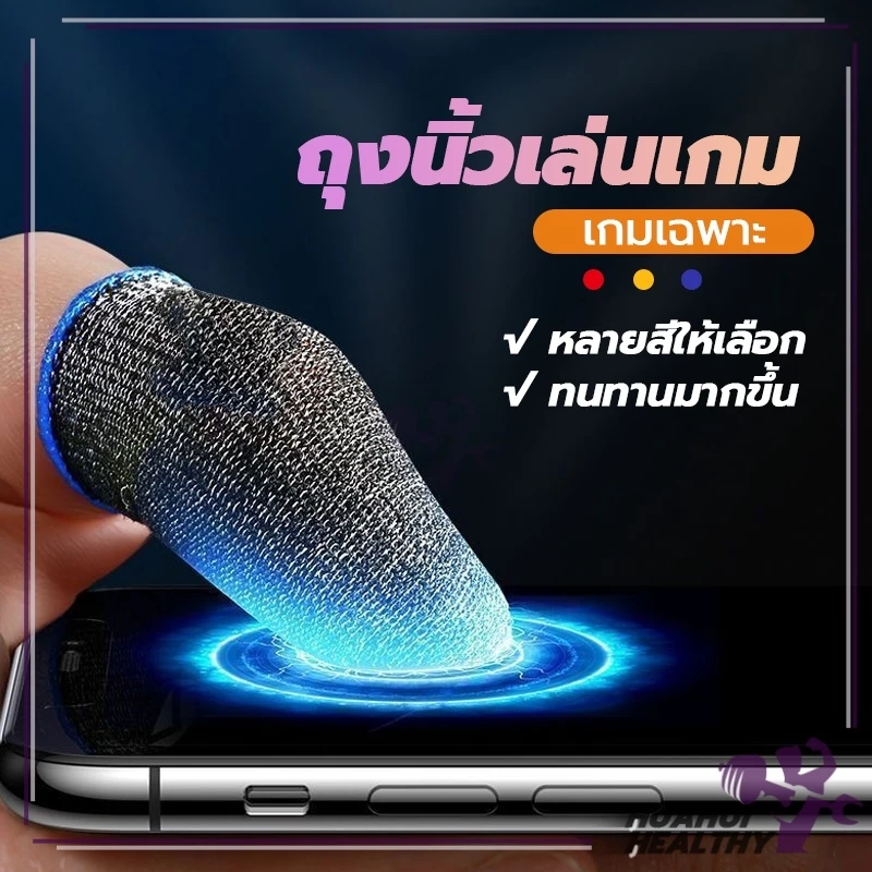 ถุงมือเล่นเกม Gaming Finger Sleeve แม่นยำ ใส่สบาย ความไวสูง ทัชลื่น แพ็ค 1 คู่ 3 สี ลื่นหน้าจอสัมผัสนิ้วแบบเก๋ๆ