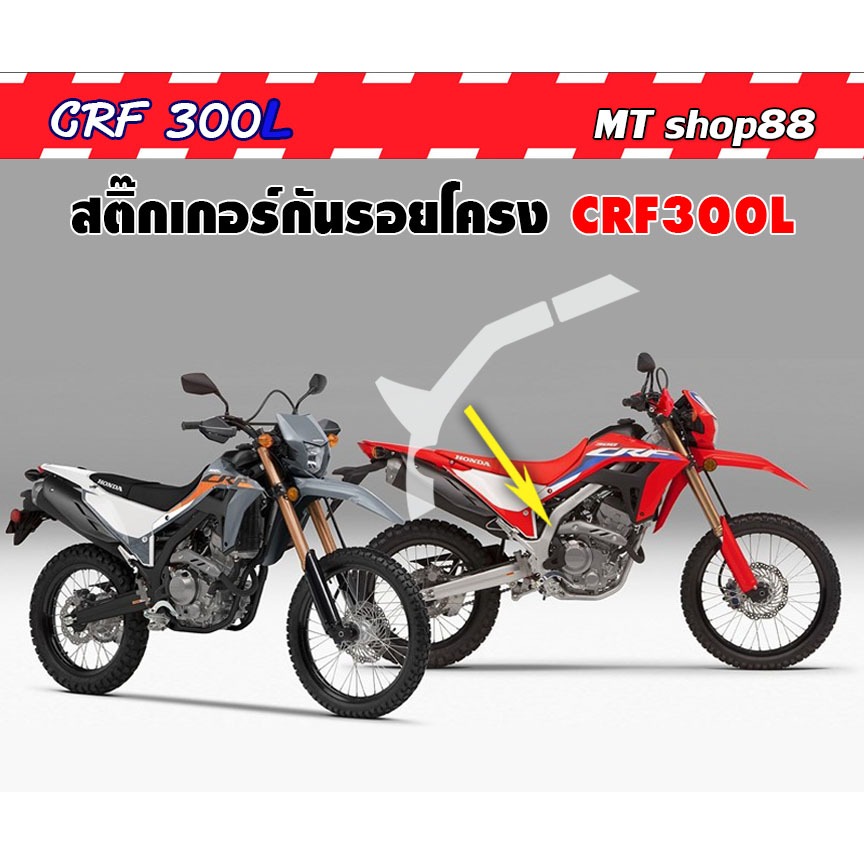 สติ๊กเกอร์กันรอยโครง CRF300L แบบใสเงา/ใสผิวด้าน พร้อมส่ง