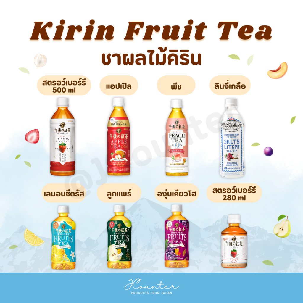 KIRIN Fruit Tea ชาผลไม้คิริน พร้อมดื่ม นำเข้าจากประเทศญี่ปุ่น