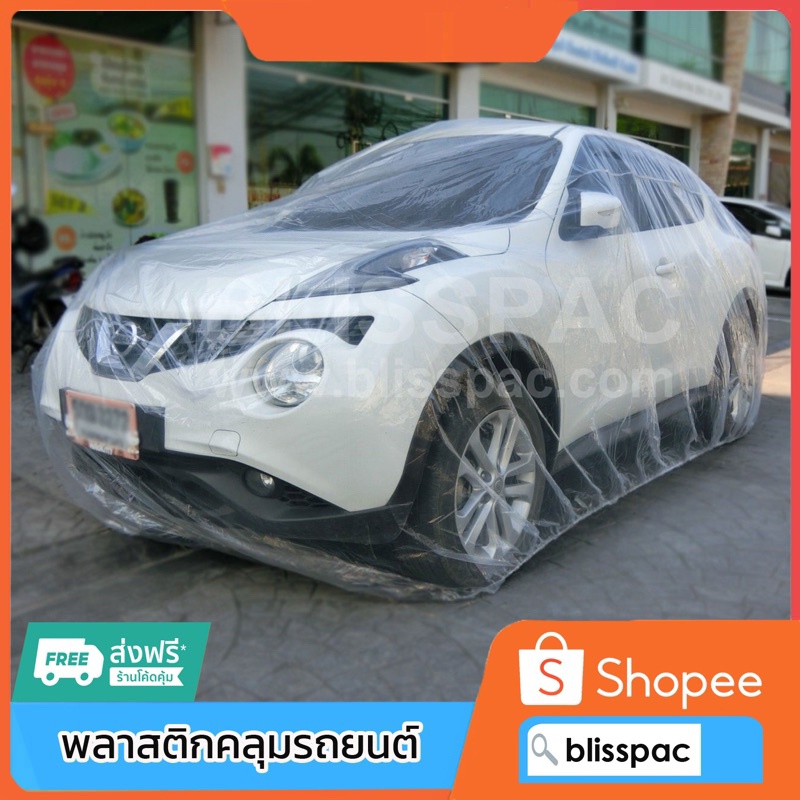 ถุงคลุมรถยนต์ หนาที่สุดในท้องตลาด เนื้อ PE เกรดเอ มาตรฐานโรงงาน