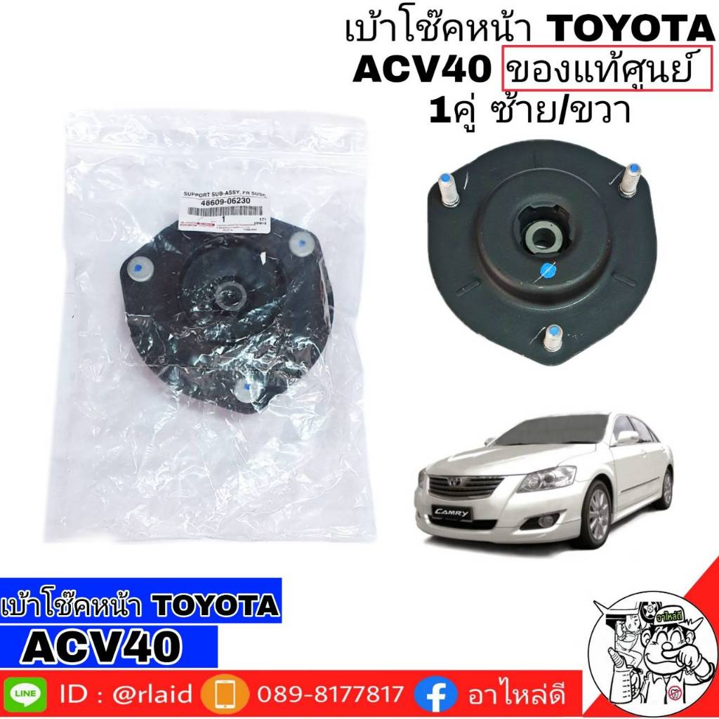 เบ้าโช๊ค หน้า โตโยต้า แคมรี่ ACV40 ของแท้ศูนย์ 100% 1คู่ ซ้าย/ขวา ( ยางเบ้าโช๊ค หน้า ACV 40)