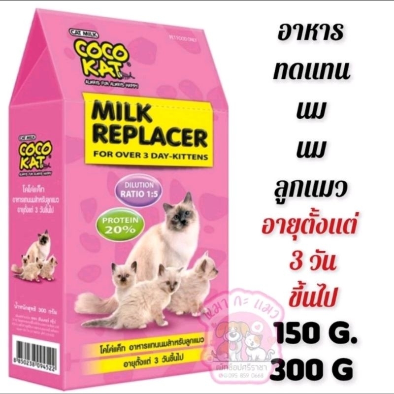 Cocokat 150g.โคโค่แคทนมผงแมว นมสัตว์เลี้ยง นมชูก้าไรเดอร์