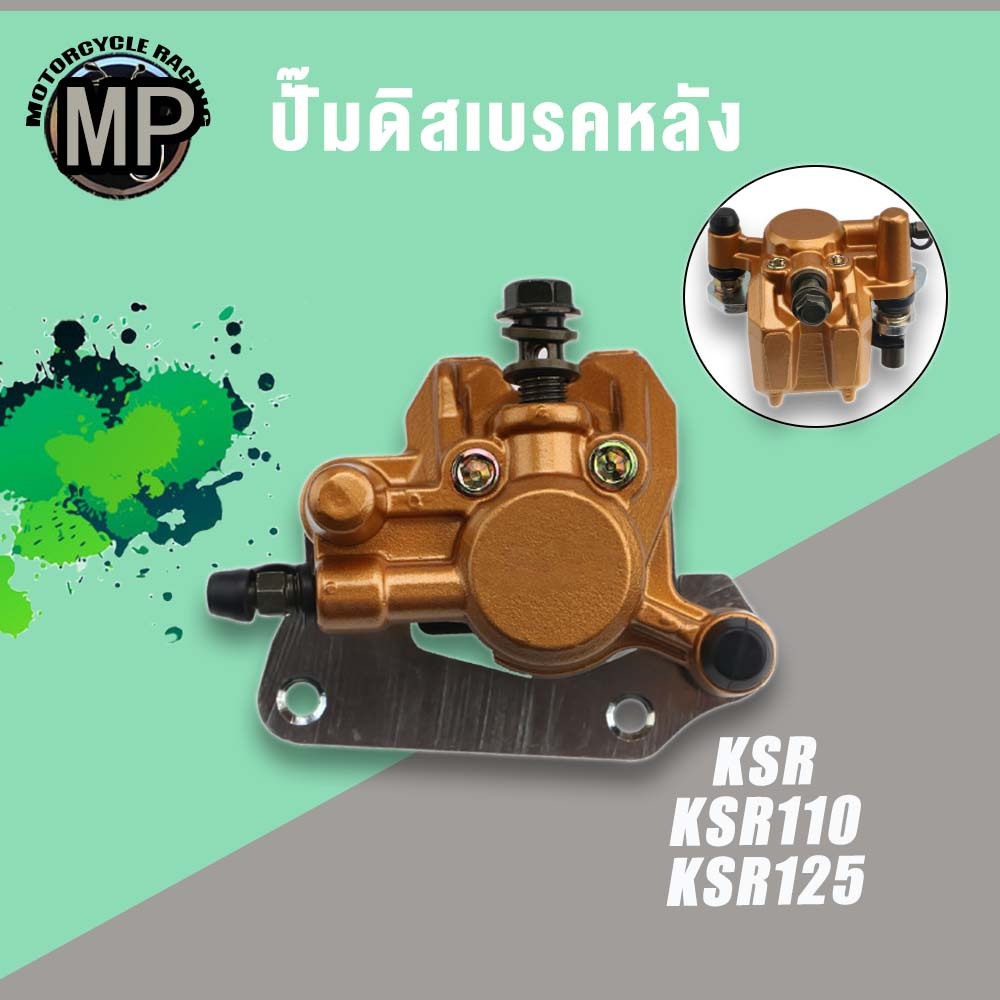 ปั้มเบรคหน้าล่าง KSR KSR110 KSR125 ปั๊มเบรค สินค้าดีมีคุณภาพ