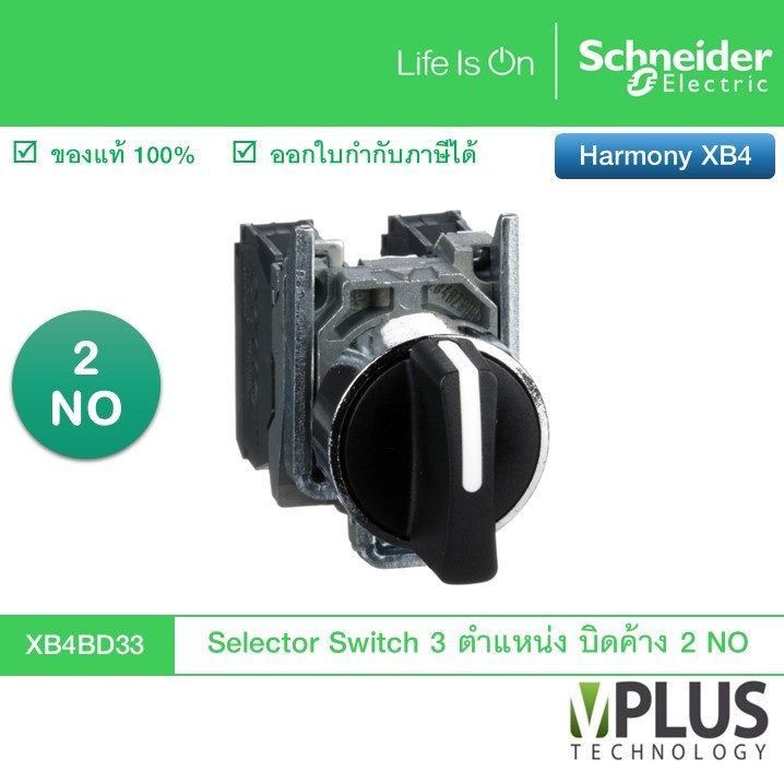 Schneider Selector Switch แบบโลหะ 3 ตำแหน่ง บิดค้าง 2 NO รุ่น XB4BD33 ซีเลคเตอร์ สวิตช์ XB4