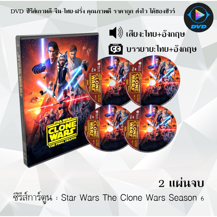 ซีรีส์การ์ตูน Star Wars The Clone Wars Season 1-7 (พากย์ไทย+ซับไทย) **เลือกภาคด้านใน