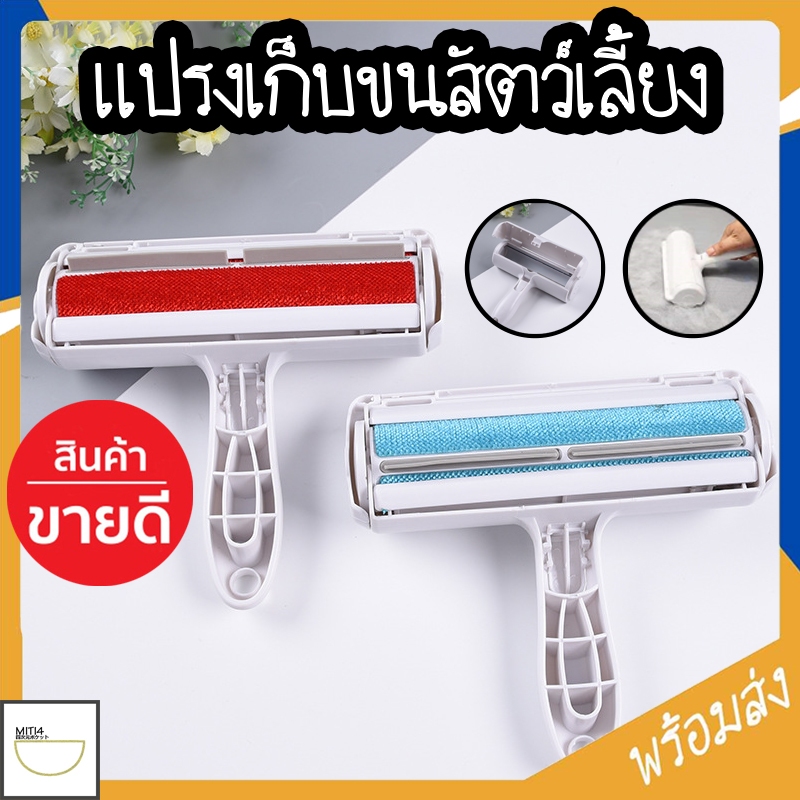 ซื้อ MITI4 พร้อมส่ง แปรงเก็บขนสัตว์เลี้ยง แปรงทำความสะอาด โซฟา ที่รูดเก็บขนสัตว์เลี้ยง ที่เก็บขนแมว หมา กระต่าย COD MIP73