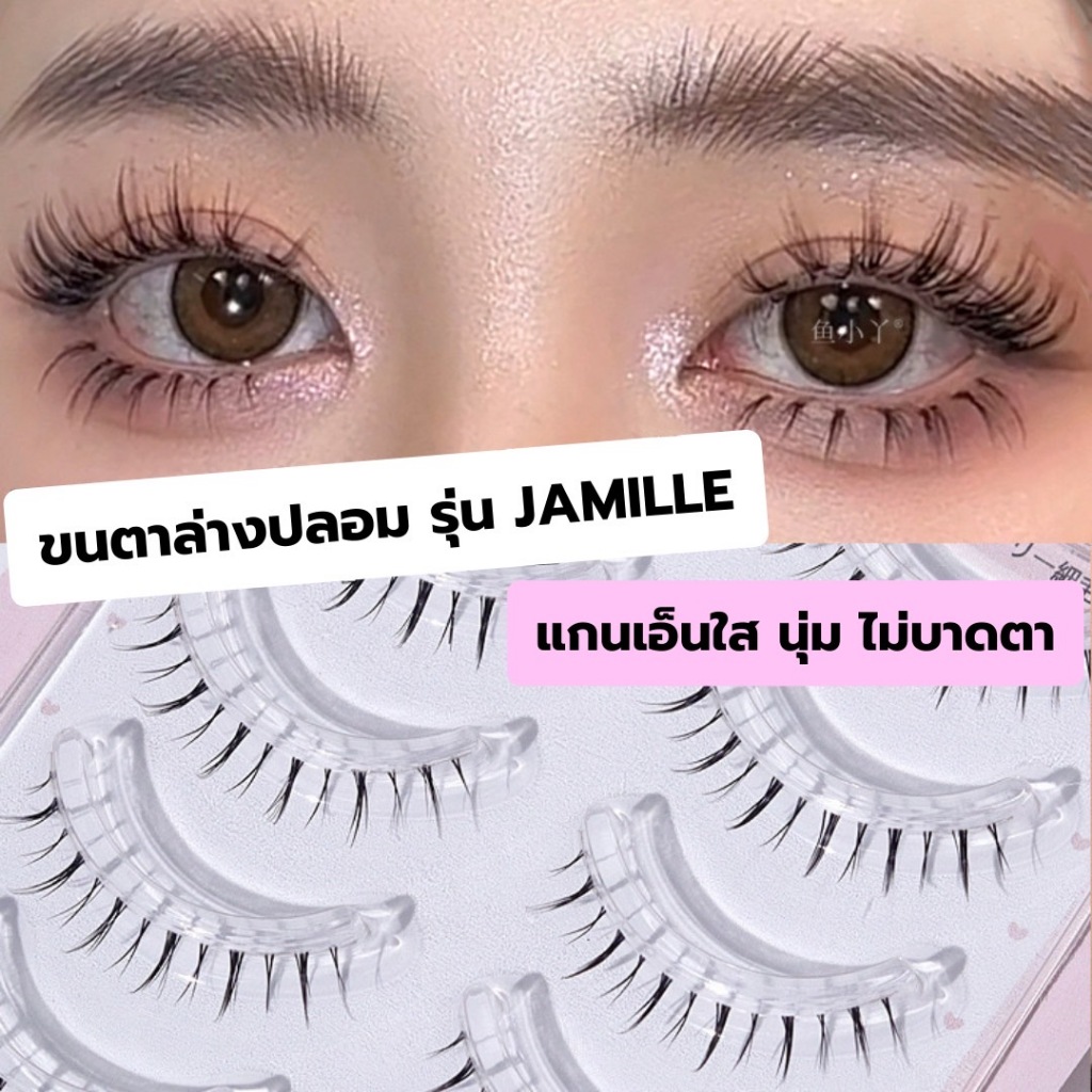ขนตาล่างปลอม รุ่น JAMILLE ขนตาล่างแบบ 3D ความยาว 7 mm. ยาวนุ่ม ไม่แข็ง ขนนุ่ม แกนเอ็นบางใส เป็นธรรมชาติ