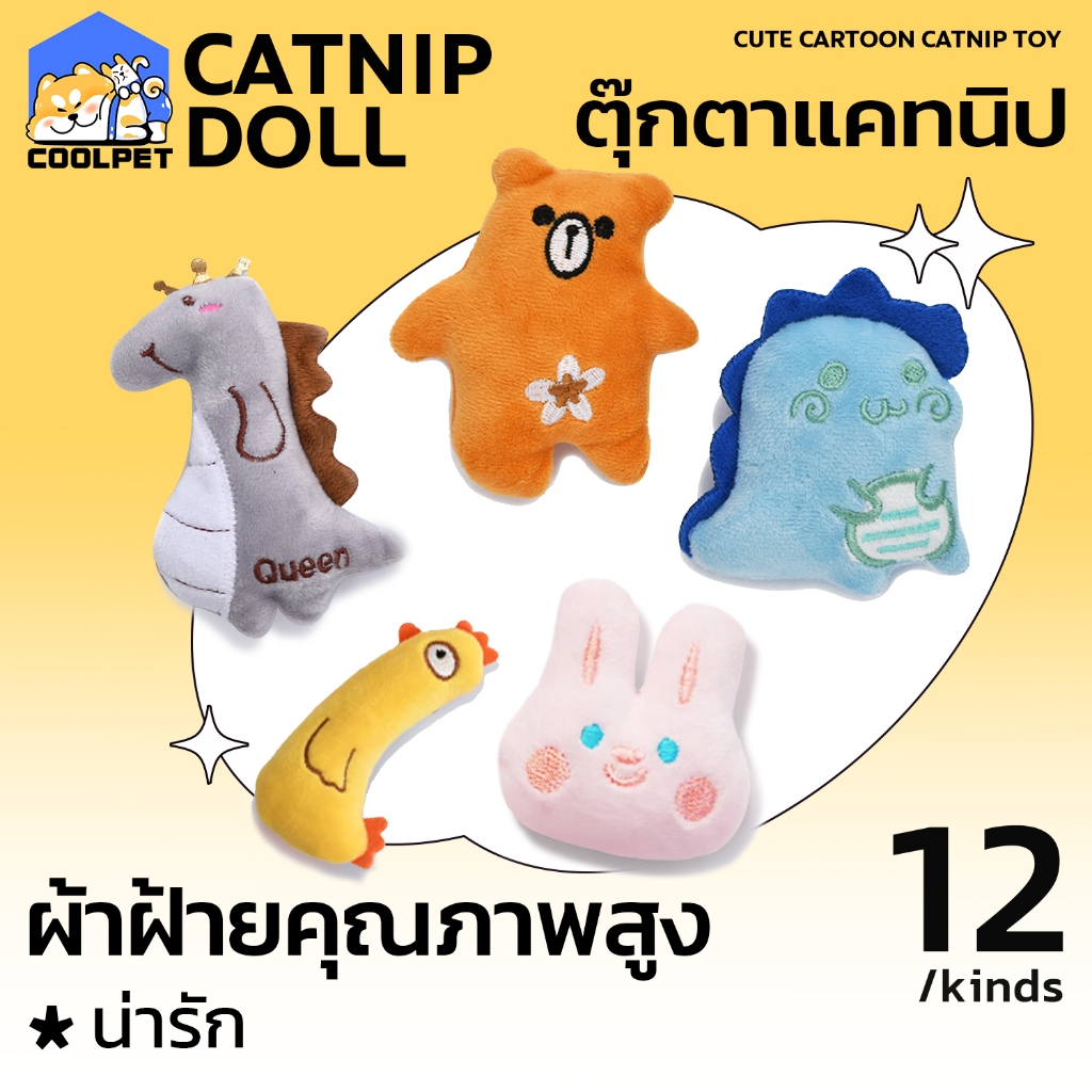 coolpet 🐶 Catnip Doll ตุ๊กตาสอดไส้แคทนิป ของเล่นสัตว์เลี้ยง แก๊งสัตว์เลี้ยงผองเพ