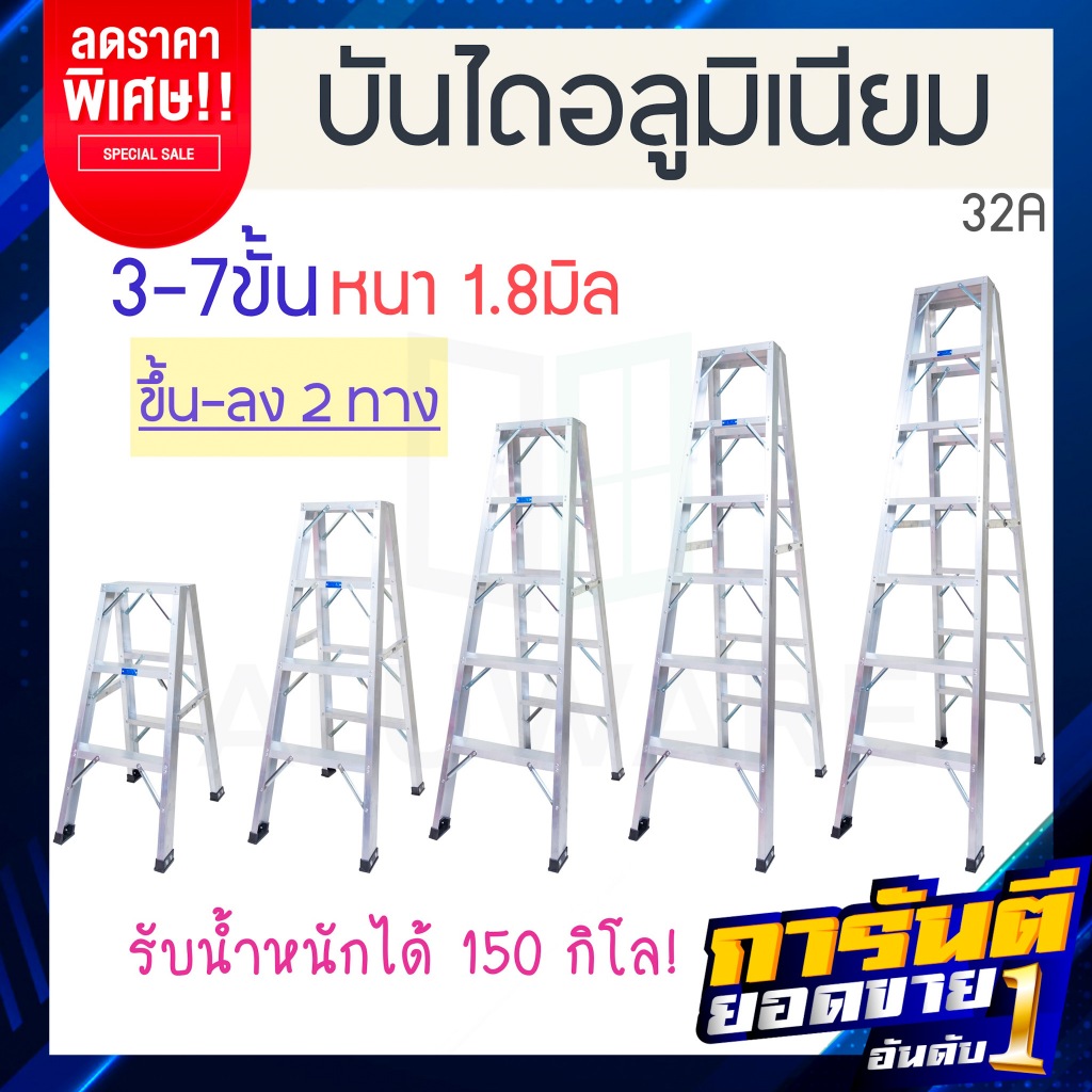 บันไดอลูมิเนียม 3-7ขั้น 2ทาง หนา 1.8มิล 32A บันได อลูมิเนียม บรรได บันไดอะลูมิเนียม บันไดพับ บันไดเอ ALUWARE AW250
