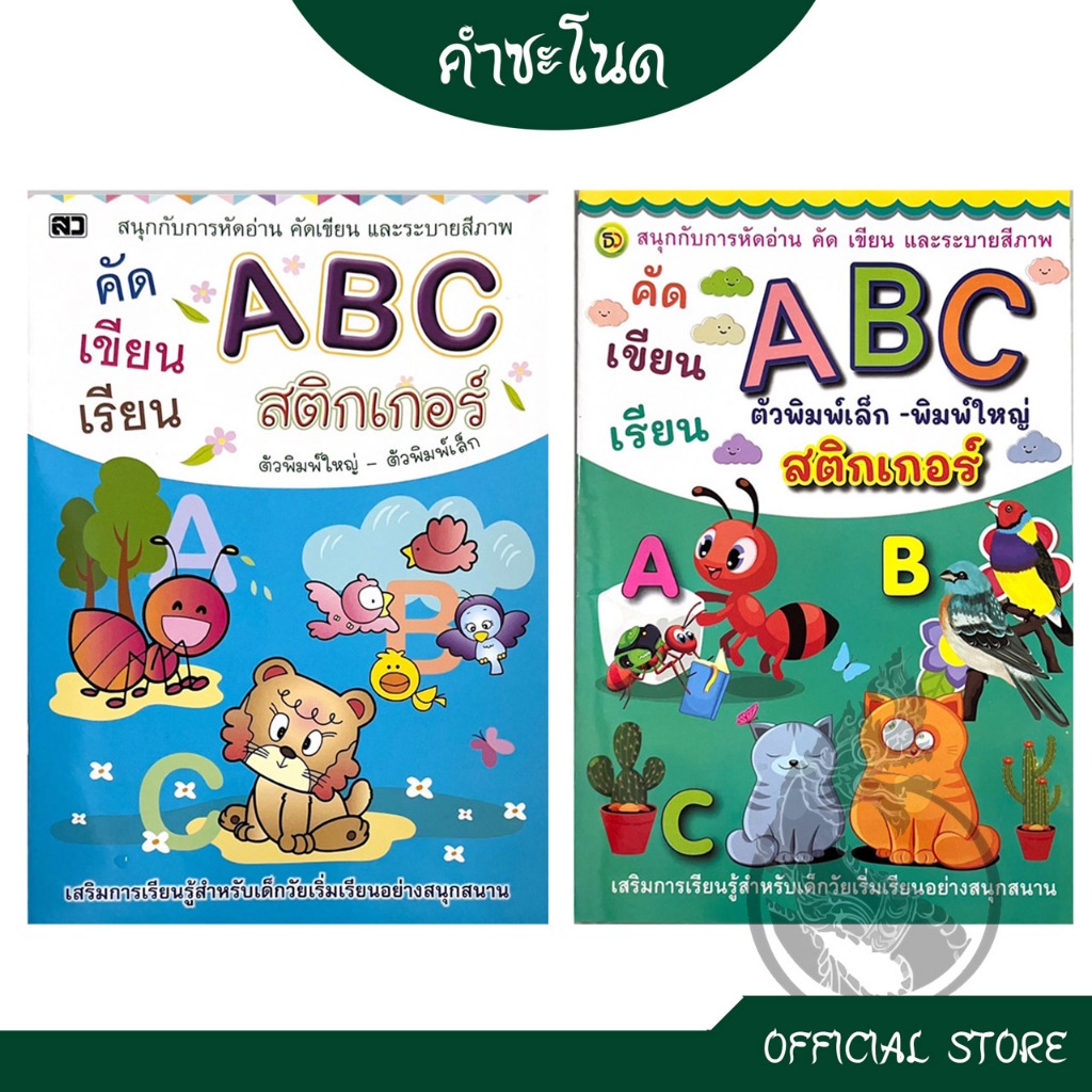 kumchanod  หนังสือฝึกหัดเขียนตามรอยประ คัดเขียนเรียน ABC สติกเกอร์ พร้อมภาพระบายสี ฟรีสติกเกอร์  พร้