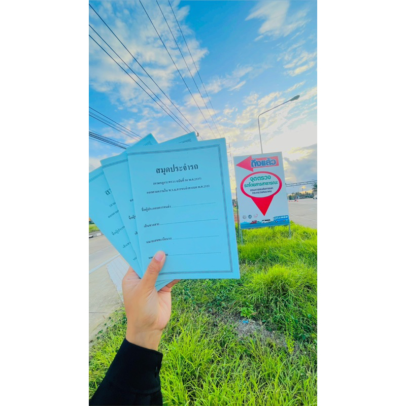 สมุดประจำรถ โดยสาร ทุกประเภท