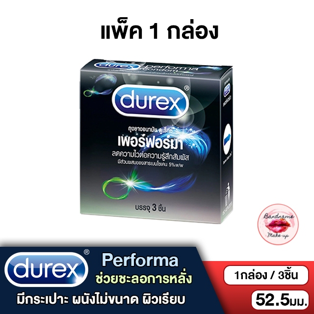 Durex Performa — ถุงยางอนามัยลดความไวต่อการสัมผัส เพิ่มความมั่นใจ ยืดช่วงเวลาได้มากขึ้น ขนาด 52.5 มม. 🔵