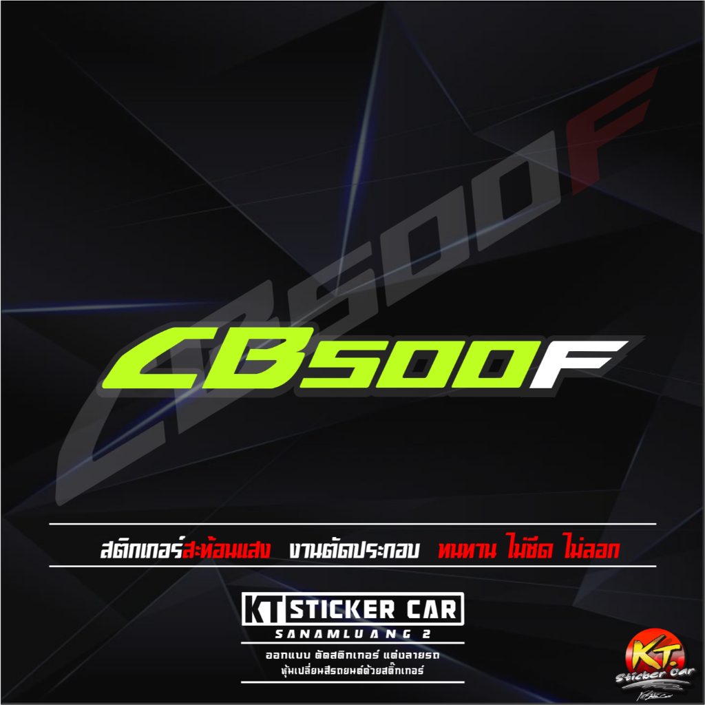 สติกเกอร์CB500F (ชิ้นละ)สะท้อนแสง💯%แบบตัดประกอบ พร้อมส่ง