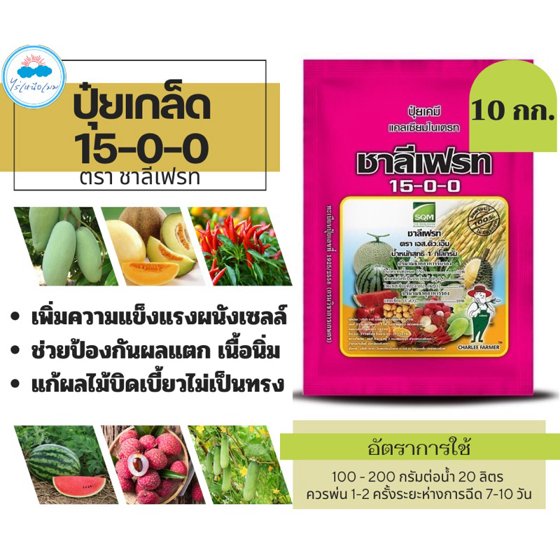 ✅ ปุ๋ยเกรด 15-0-0 ชาลีเฟรท 10 กิโลกรัม แคลเซี่ยมไนเตรท