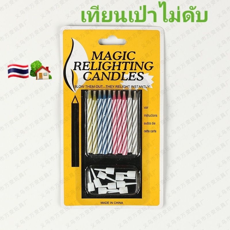 เทียน​เป่า​ไม่​ดับ​ 1แพค​ 10อัน​ ราคา​ถูก.