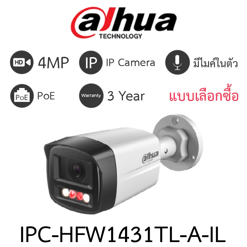 DAHUA กล้องวงจรปิด IP 4MP มีไมค์ในตัว รุ่น IPC-HFW1431TL-A-IL - แบบเลือกซื้อ