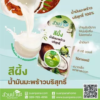 สีผึ้งสวนปานะสีขาว น้ำมันมะพร้าวสกัดเย็น 5 กรัม