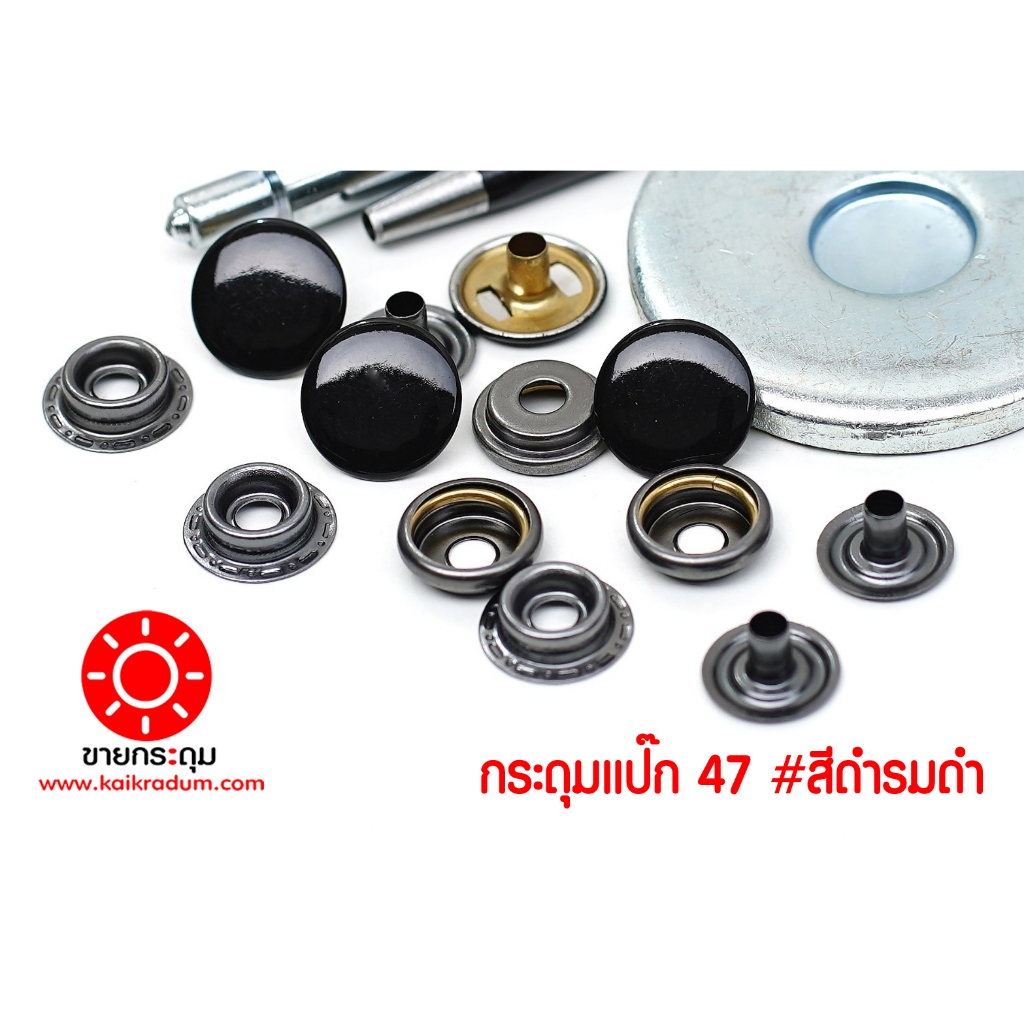 กระดุมแป๊ก 47L ขนาดกระดุม 15 มิลลิเมตร เนื้อทองเหลืองแท้ ไม่เป็นสนิม สีดำ+สีรมดำ 10 ชุด (40ชิ้น )
