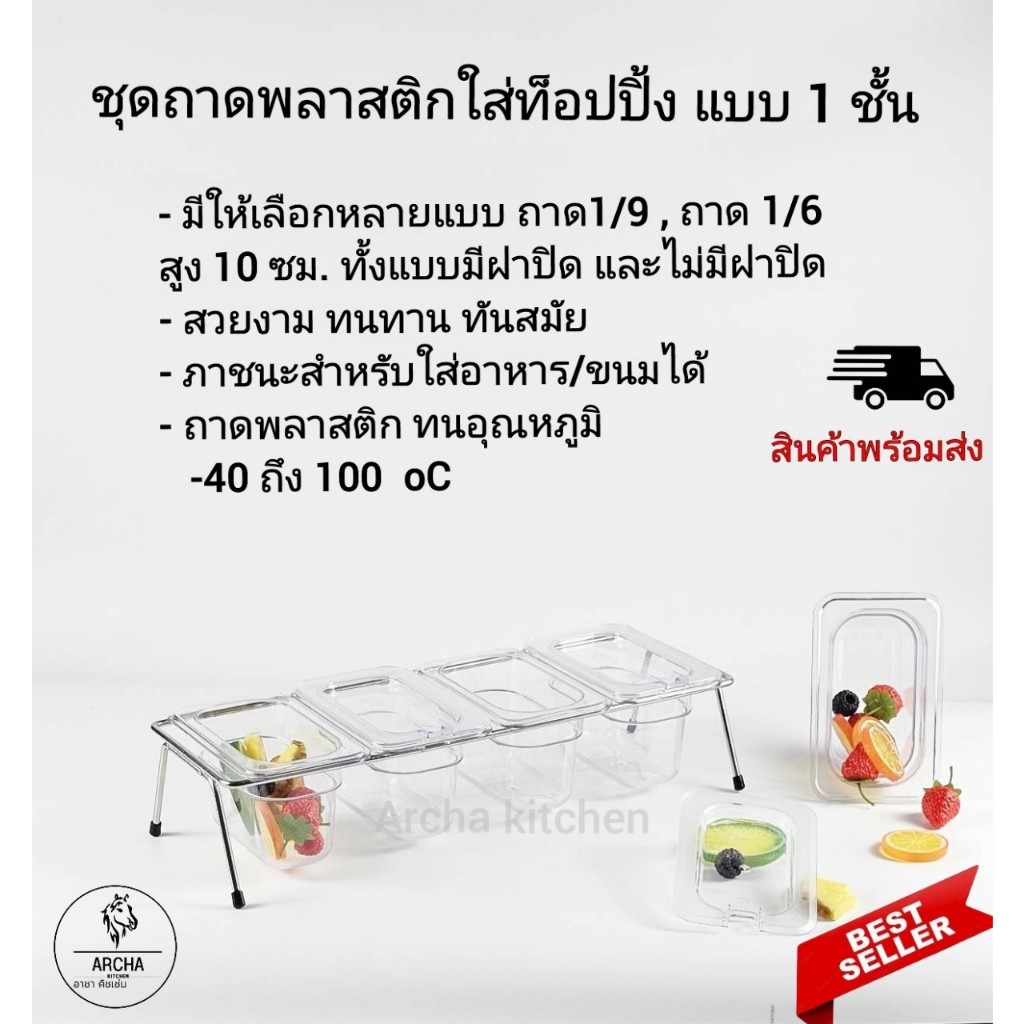 Archa kitchen ชุดถาดพลาสติกใส่ท็อปปิ้ง/อาหาร/ผลไม้ได้ มีหลายแบบให้เลือก พลาสติกเกรดหนาFood grade แข็