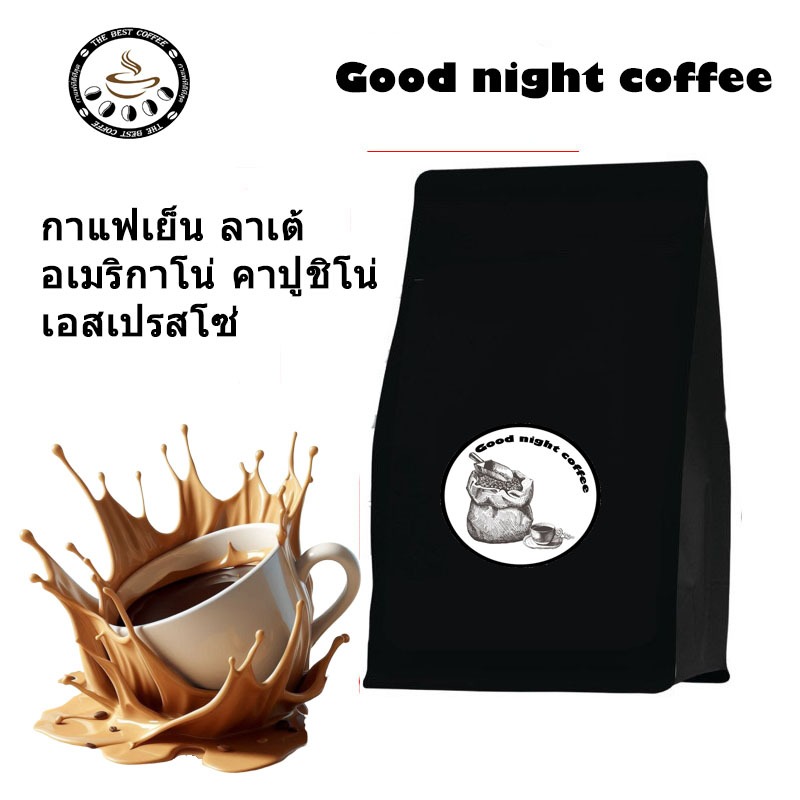 Good night coffee เมล็ดกาแฟจากดอยแม่จันใต้ - คั่วอ่อน - คั่วกลาง  - คั่วเข้ม