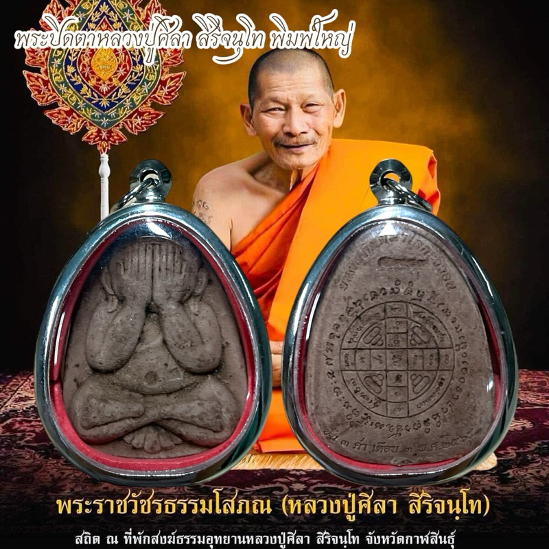 พระปิดตาหลวงปู่ศิลา สิริจนุโท จังหวัดกาฬสินธุ์