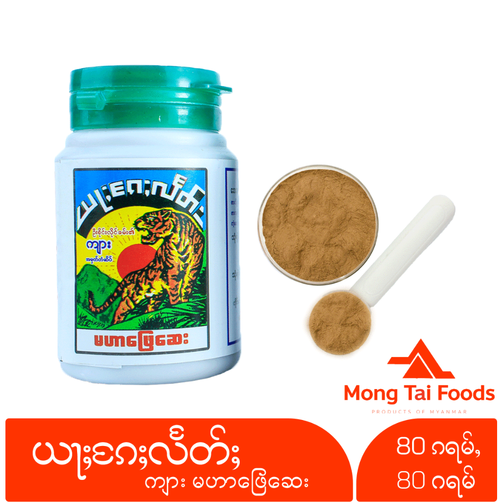 ယႃႈၵႄႈလႅတ်း ကျား မဟာဖြေဆေး MAHAR PHAY SAY แลต ตราเสือไทยใหญ่ ของกินพม่า อาหารไทยใหญ่ myanmar ‌ဆေးဝါး myanmar ပစၥည္း