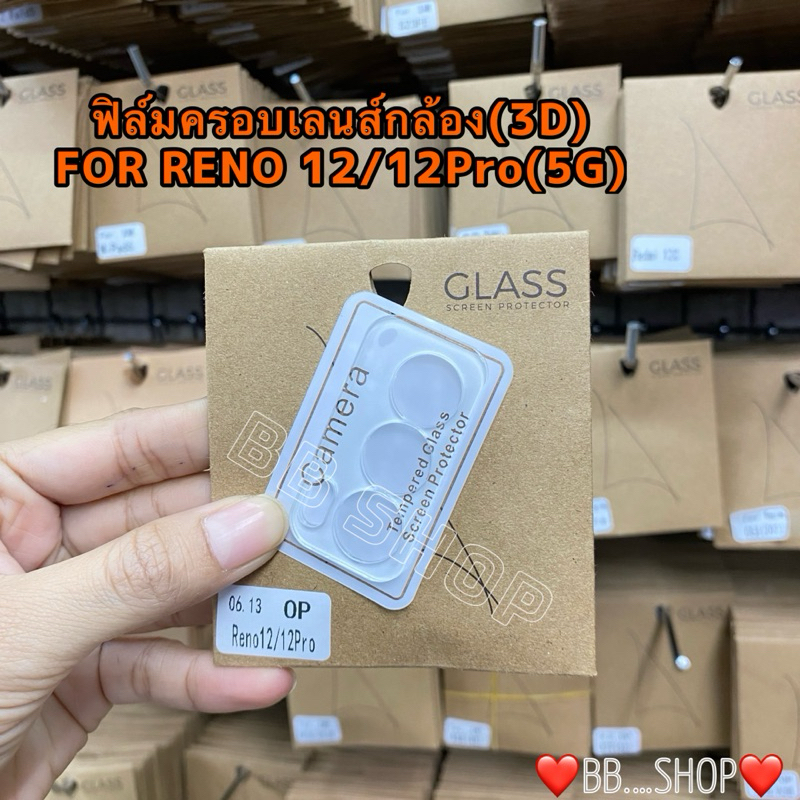 ฟิล์มกระจกเลนส์กล้องLENS(3D) รุ่น OPPO Reno 12(5G)/12Pro !!ตรงรุ่น!!ช่วยปกป้องเลนส์ กันรอยขีดข่วน สินค้าพร้อมจัดส่งในไทย