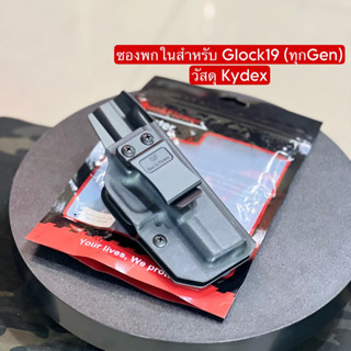 ซองพกในG F สำหรับ GI0CK 19 วัสดุ Kydex(ถนัดขวา)