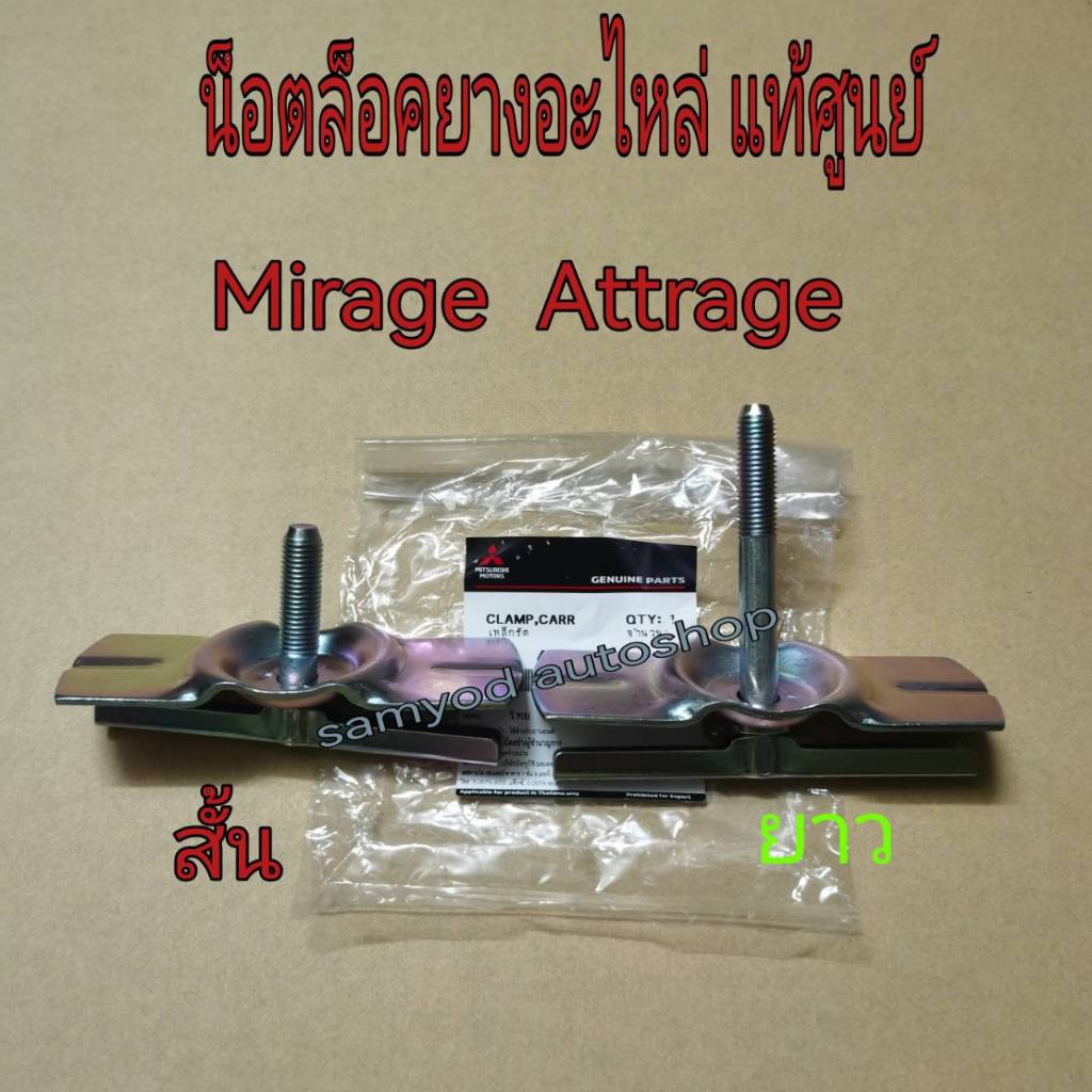 น็อตล็อกยางอะไหล่ Mitsubishi Attarge Mirage แท้เบิกศูนย์