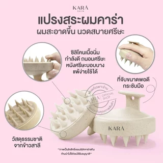 KARA Scalp Massager Brush ซิลิโคนรุ่นใหม่! แปรงสระผม หวีสระผม นวดศรีษะ นิ่มขึ้นสะอาดกว่า แถมถุงผ้า