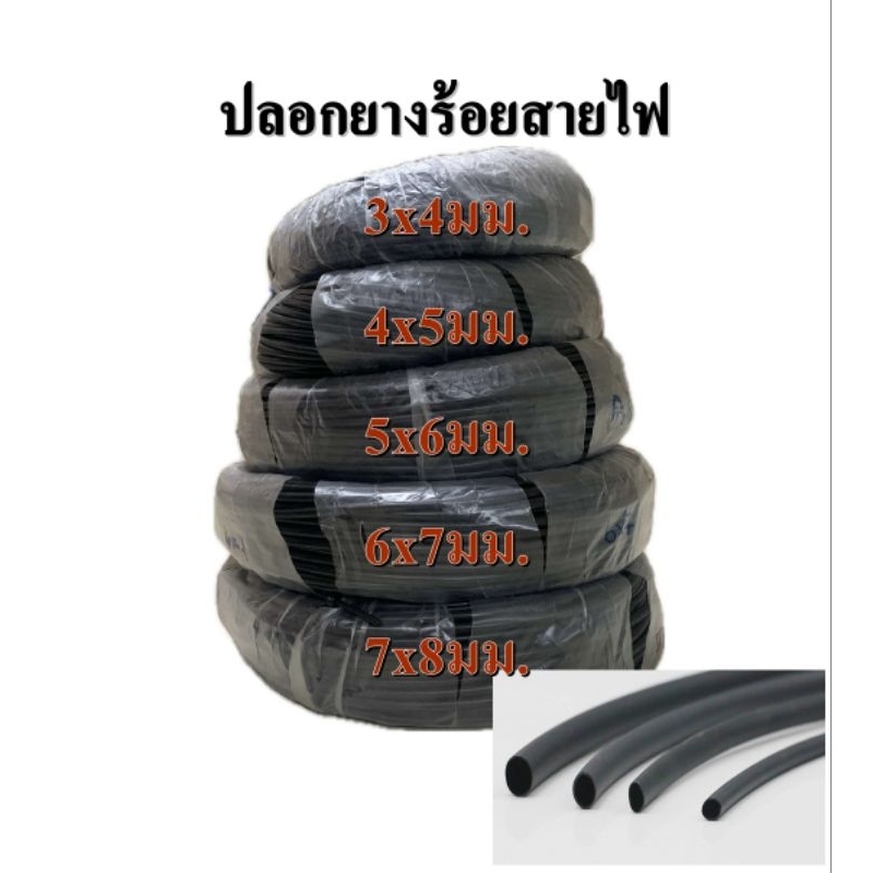 ปลอกยางร้อยสายไฟ ท่อยางร้อยสายไฟ ปลอกยางดำ PVC รถยนต์ รถมอเตอร์ไซต์ (1 ชิ้น ต่อ 1 เมตร)