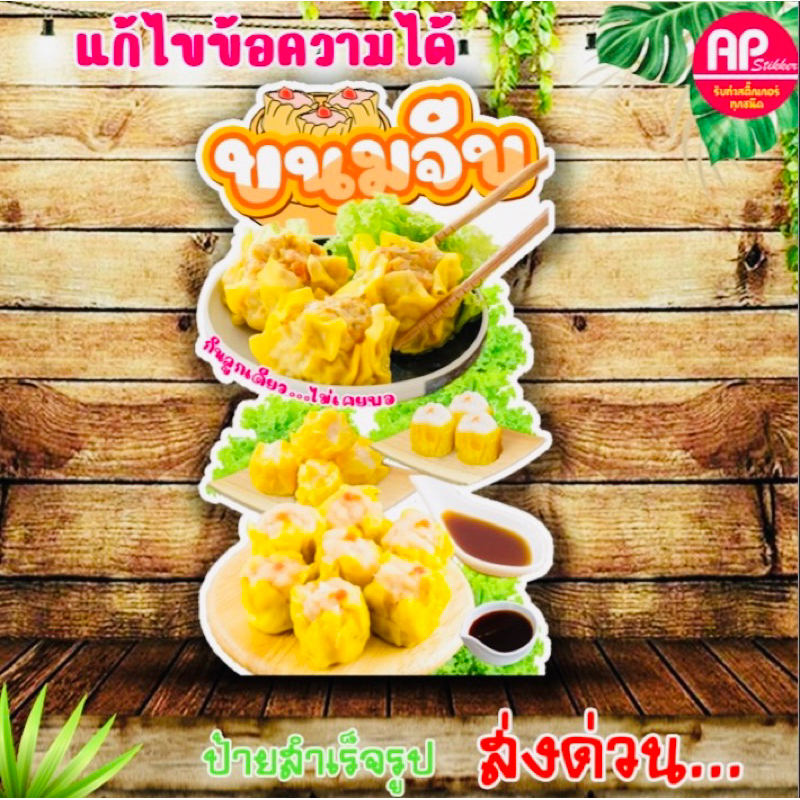 ป้ายขนมจีบ ป้ายสแตนดี้ขนมจีบ ป้ายตั้งโต๊ะ