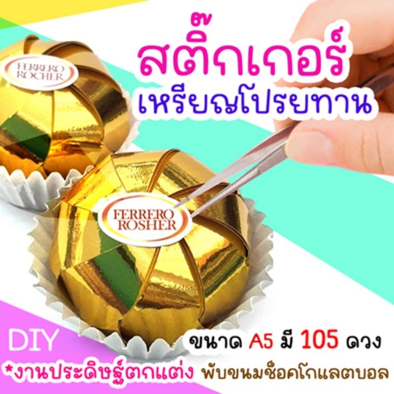 สติ๊กเกอร์ เฟอเร่ฯ ติดริบบิ้นลูกส้มเหรียญโปรยทาน ขนาดa5 =105 ดวง