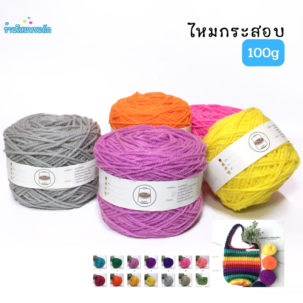 ด้ายดี: ไหมกระสอบ ( 100 กรัม ) ถักกระเป๋า อยู่ทรงได้ดีมาก ทำพรมลายขวางสวย สีสันสะดุดตา