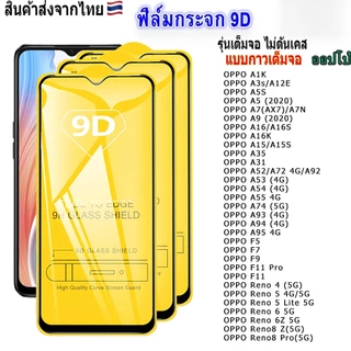 9D ฟิล์มกระจก OPPO แบบเต็มจอ A98 A97 A1k A5 A9 A5s A12 A15 A31 A53 A73 A91 A92 A93 F11 Pro Reno4 5 6 7 8Lite 5G T Z 4G