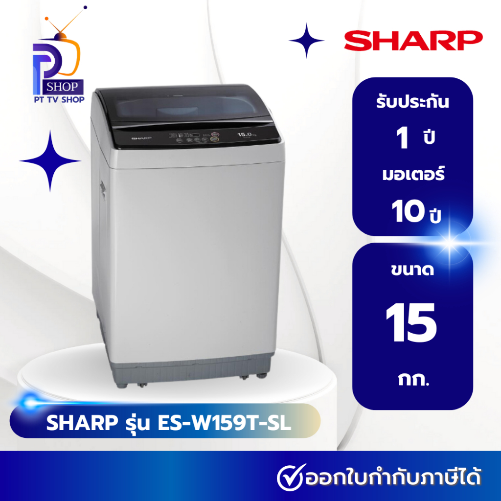 เครื่องซักผ้า SHARP รุ่น ES-W159T-SL