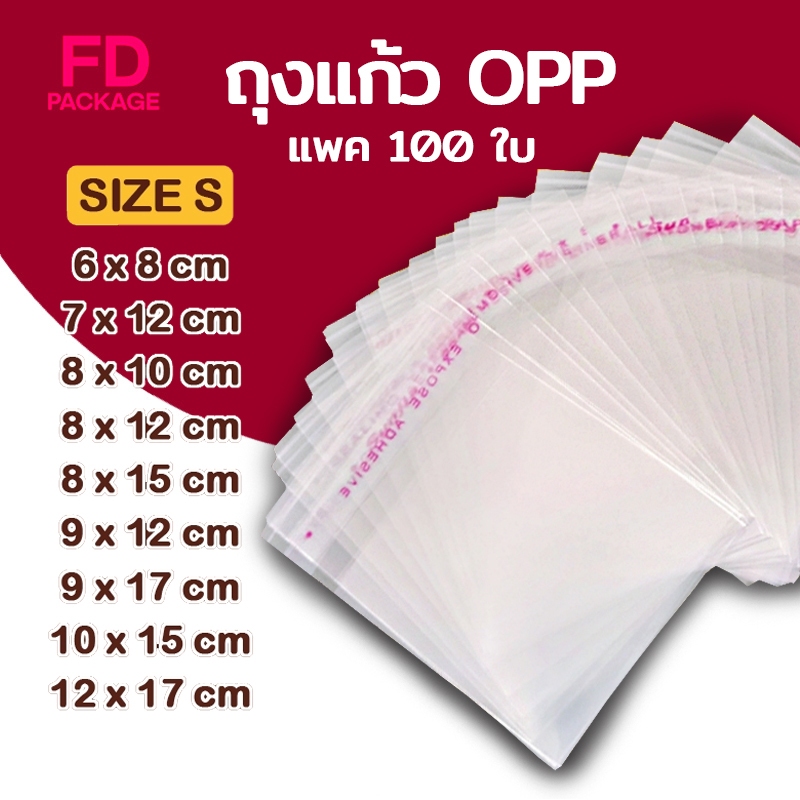 ขนาดเล็ก OPP ถุงแก้ว (แพค 95-100ใบ) ซองพลาสติกใส ถุงฝากาว ใส่เสื้อผ้าขาย ซองแก้ว ถุงซิปล็อค FD Package