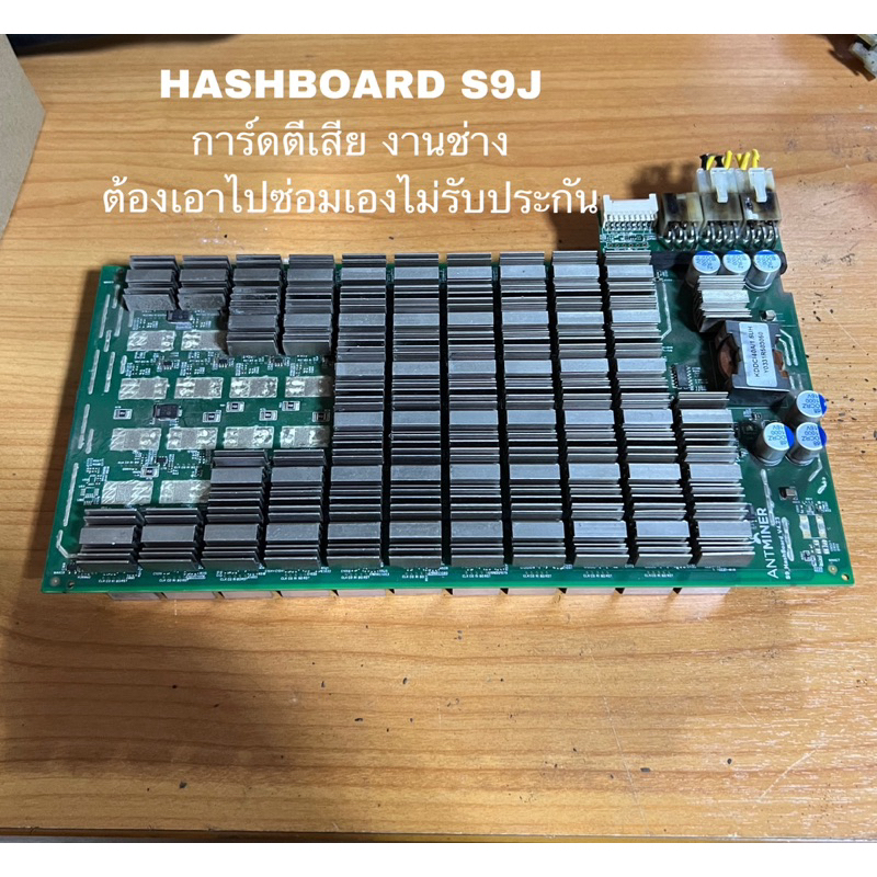 Hashboard ANTMINER S9J การ์ดตีเสีย งานช่าง ต้องเอาไปซ่อมเอง ไม่มีประกัน