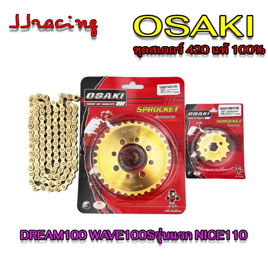 ชุด โซ่ สเตอร์ ทอง OSAKI 420 WAVE100S เก่า รุ่นแรก ปี2001-2004 DREAM100 DREAM EXCES WAVE ท้ายมน WAVE ตูดเป็ด ไฟตาคู่