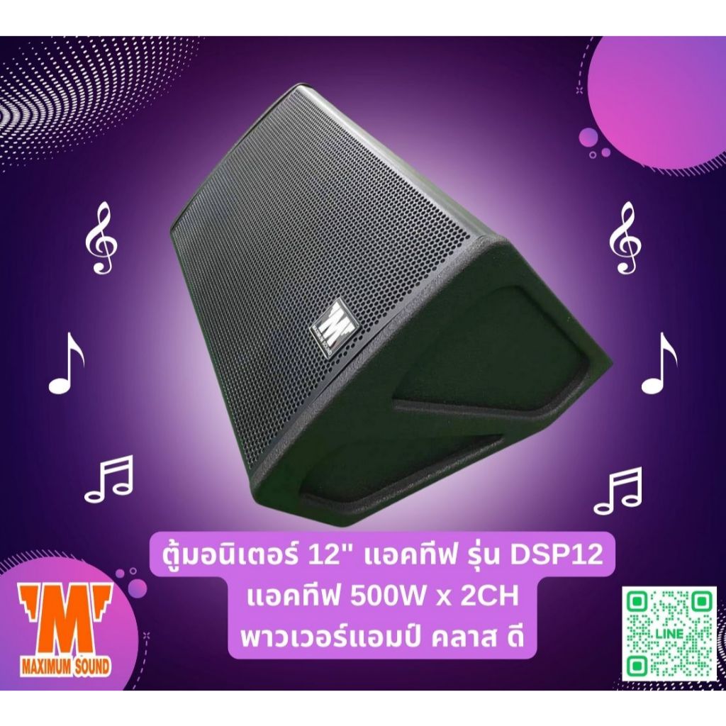 ตู้มอนิเตอร์ 12นิ้ว  DSP แอคทีฟ 500W x 2CH