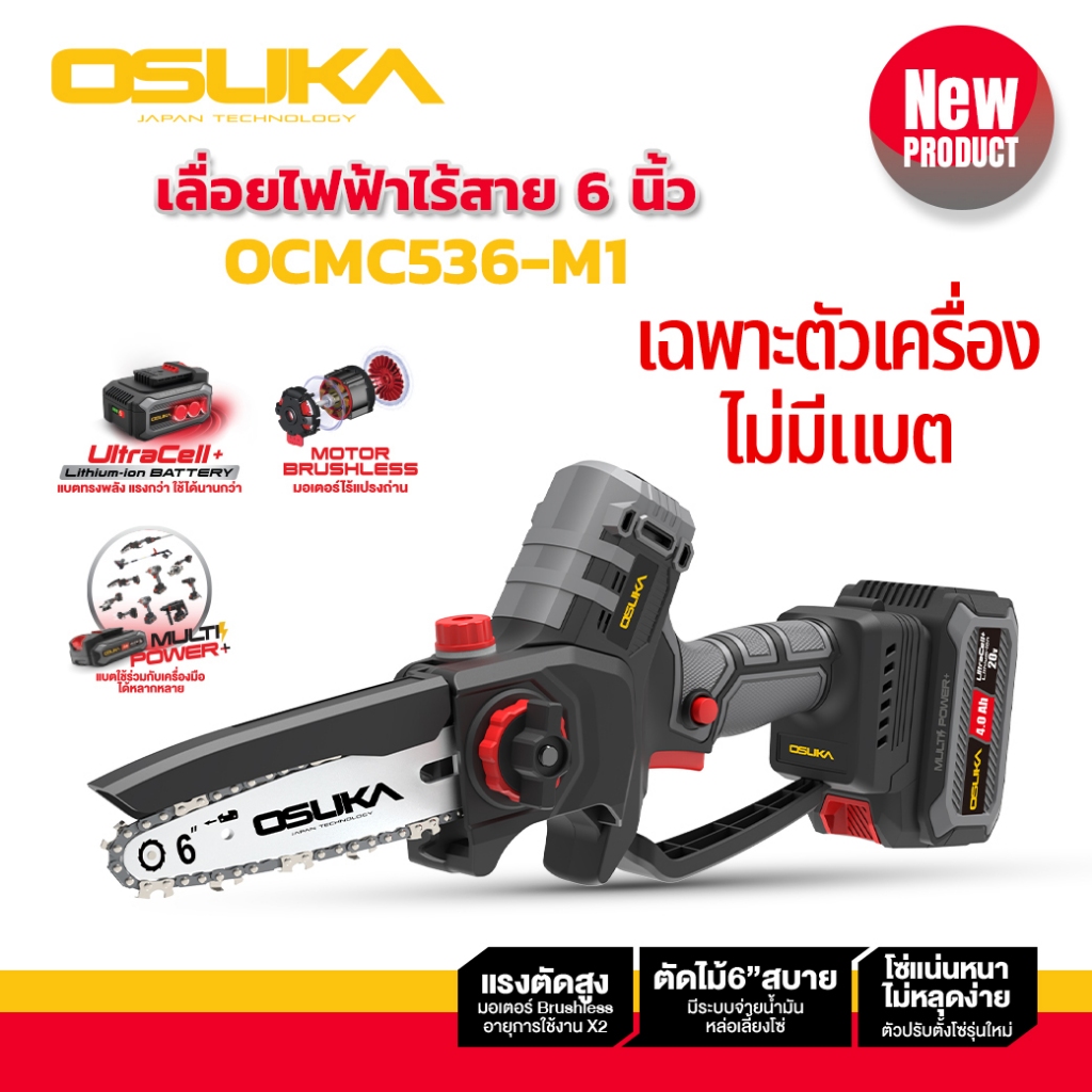 เลื่อยไฟฟ้าไร้สาย ไร้แปรงถ่าน 6” 20v OCMC536-N OSUKA (เฉพาะตัวเครื่อง)