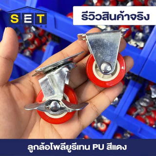 ลูกล้อ PU สีแดง มี 5 แบบ 1.5นิ้ว 2นิ้ว 2.5นิ้ว 3นิ้ว อุปกรณ์งานช่าง ล้อรถเข็น *เช็คขนาดก่อนสั่งซื้อ*