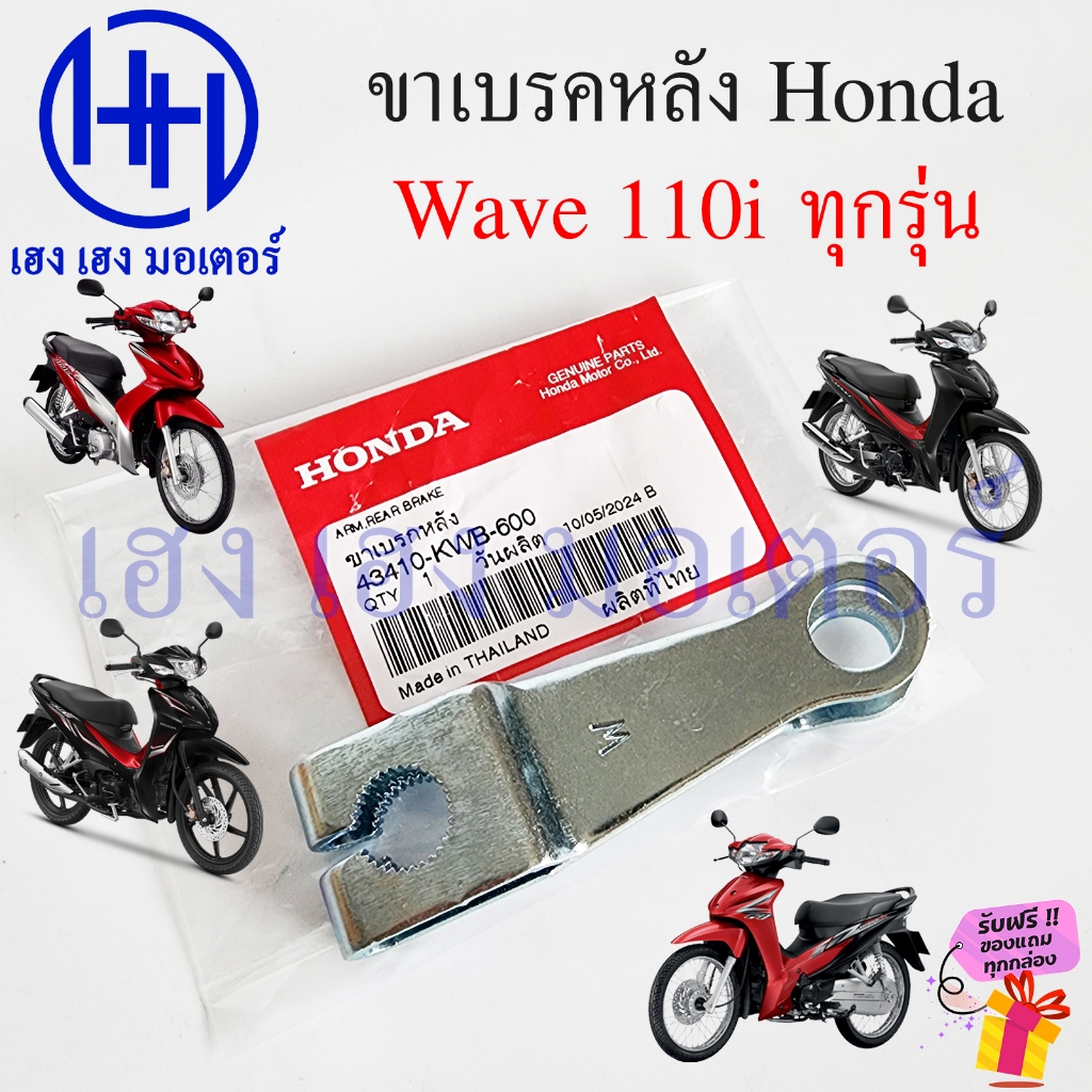 มือลิงเบรคหลัง Wave 110i ทุกรุ่น Honda แท้ 43410-KWB-600 ขาเบรคหลัง ARM REAR BRAKE Wave110i