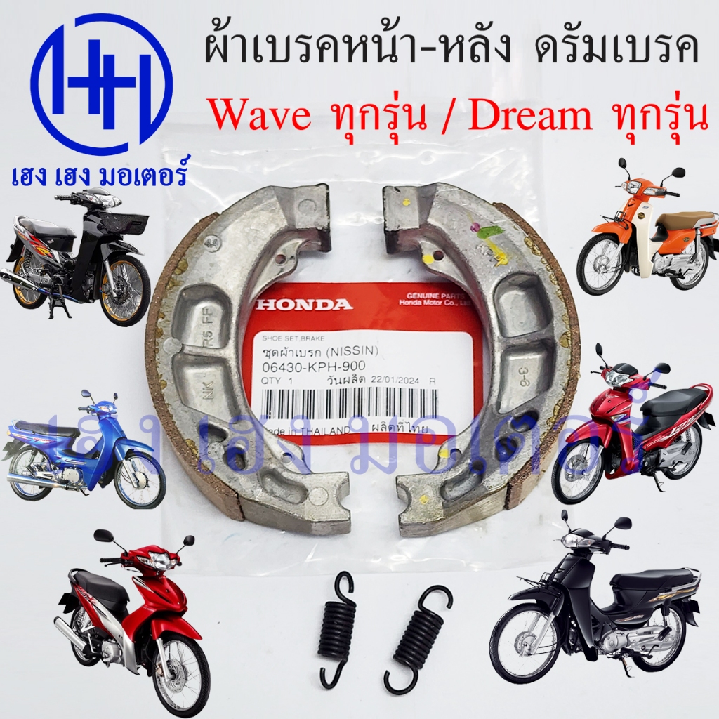 ผ้าเบรค Wave 100 110 125 110i 125i Dream 110i 125 แท้ 06430-KPH-900 ผ้าเบรคหน้า ดรัมเบรค ผ้าเบรคหลัง