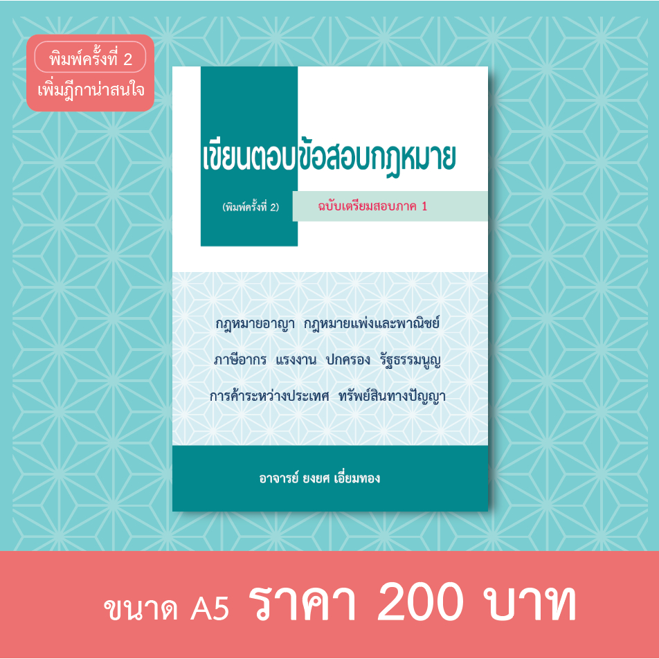 เขียนตอบ ข้อสอบกฎหมาย ภาค 1/ภาค 2