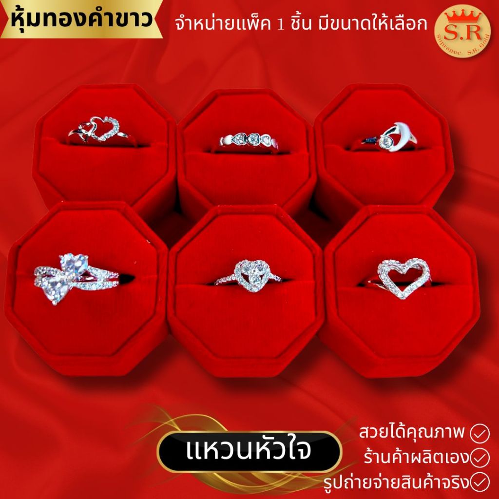 แหวนเพชรหัวใจ แหวนหัวใจ แหวนผู้หญิง เพชรCZ เกรดพรีเมียม เลือกแบบและขนาดได้ by สุปราณีเอสอาร์โกลด์
